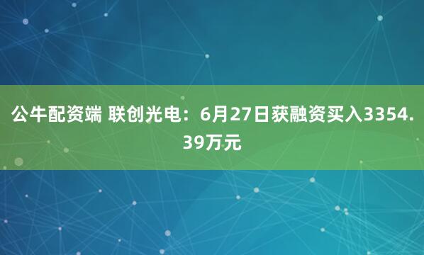 公牛配资端 联创光电：6月27日获融资买入3354.39万元